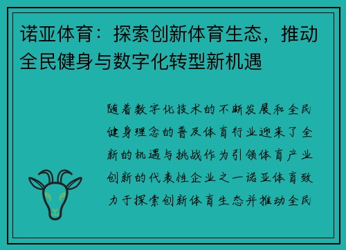 诺亚体育：探索创新体育生态，推动全民健身与数字化转型新机遇