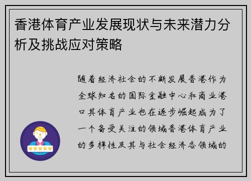 香港体育产业发展现状与未来潜力分析及挑战应对策略