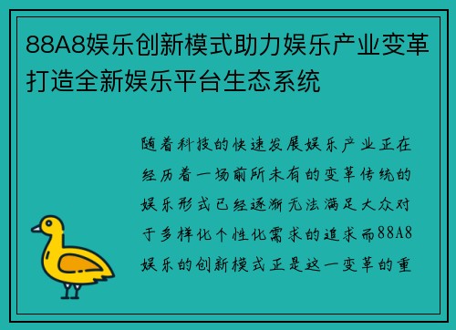 88A8娱乐创新模式助力娱乐产业变革打造全新娱乐平台生态系统