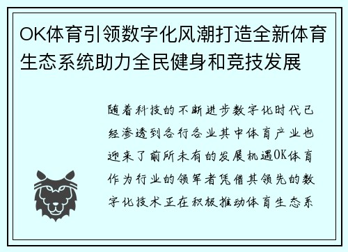 OK体育引领数字化风潮打造全新体育生态系统助力全民健身和竞技发展