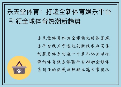 乐天堂体育：打造全新体育娱乐平台 引领全球体育热潮新趋势