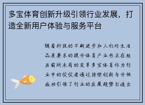 多宝体育创新升级引领行业发展，打造全新用户体验与服务平台