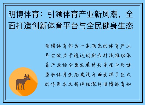 明博体育：引领体育产业新风潮，全面打造创新体育平台与全民健身生态