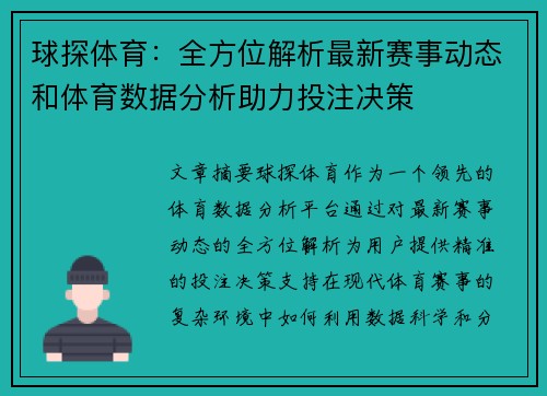 球探体育：全方位解析最新赛事动态和体育数据分析助力投注决策