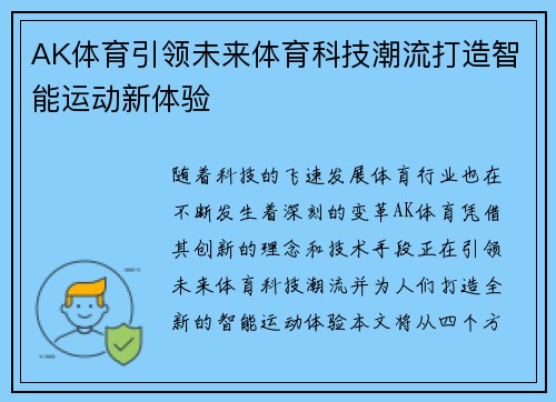 AK体育引领未来体育科技潮流打造智能运动新体验