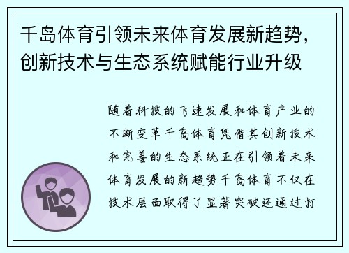 千岛体育引领未来体育发展新趋势，创新技术与生态系统赋能行业升级