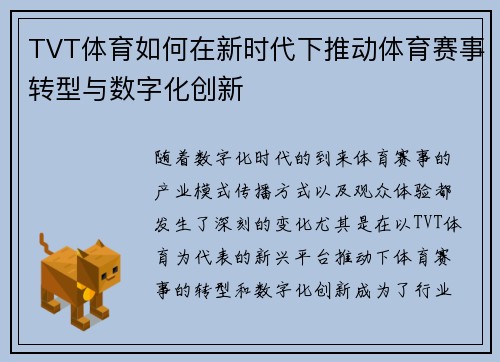 TVT体育如何在新时代下推动体育赛事转型与数字化创新