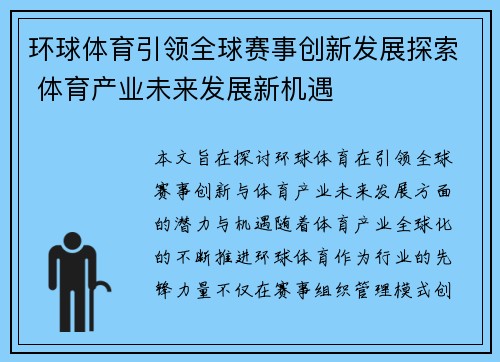 环球体育引领全球赛事创新发展探索 体育产业未来发展新机遇