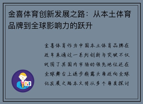金喜体育创新发展之路：从本土体育品牌到全球影响力的跃升