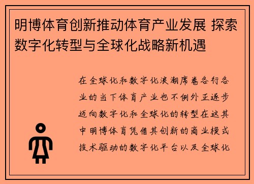 明博体育创新推动体育产业发展 探索数字化转型与全球化战略新机遇